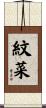 紋菜 Scroll