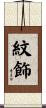 紋飾 Scroll