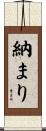 納まり Scroll
