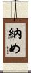 納め Scroll