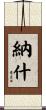 納什 Scroll