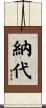 納代 Scroll