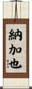 納加也 Scroll