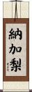 納加梨 Scroll