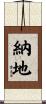 納地 Scroll