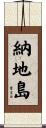納地島 Scroll