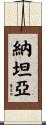Nathanya Scroll