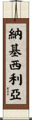 Nackycilia Scroll