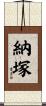 納塚 Scroll