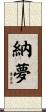 納夢 Scroll