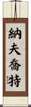 Navjot Scroll