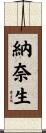 納奈生 Scroll