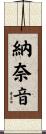 納奈音 Scroll