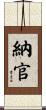 納官 Scroll