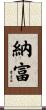 納富 Scroll