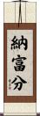 納富分 Scroll