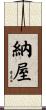 納屋 Scroll