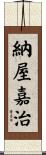 納屋嘉治 Scroll