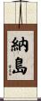 納島 Scroll
