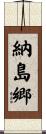 納島郷 Scroll