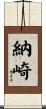 納崎 Scroll
