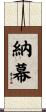 納幕 Scroll