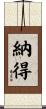 納得 Scroll