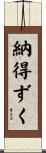 納得ずく Scroll