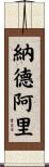 納德阿里 Scroll