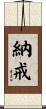 納戒 Scroll