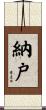 納戸 Scroll