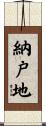 納戸地 Scroll