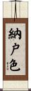 納戸色 Scroll