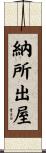 納所出屋 Scroll