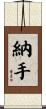 納手 Scroll