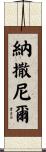 Nathanel Scroll
