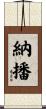 納播 Scroll