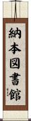 納本図書館 Scroll