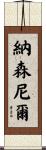 Nathanael Scroll