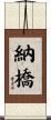 納橋 Scroll