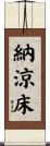 納涼床 Scroll
