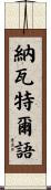 納瓦特爾語 Scroll