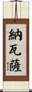 納瓦薩 Scroll