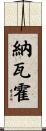 納瓦霍 Scroll