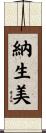 納生美 Scroll