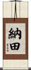 納田 Scroll