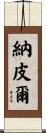 納皮爾 Scroll
