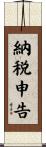 納税申告 Scroll