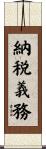 納税義務 Scroll