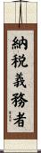 納税義務者 Scroll